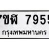 รับจัดหาทะเบียน 7955 หมวดใหม่ 7ขฬ 7955 ทะเบียนมงคล ผลรวมดี 40  - OK0701-7ขฬ