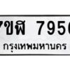 รับจัดหาทะเบียน 7956 หมวดใหม่ 7ขฬ 7956 ทะเบียนมงคล ผลรวมดี 41 - OK0701-7ขฬ