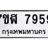 รับจัดหาทะเบียน 7959 หมวดใหม่ 7ขฬ 7959 ทะเบียนมงคล ผลรวมดี 44   - OK0701-7ขฬ