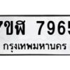 รับจัดหาทะเบียน 7965 หมวดใหม่ 7ขฬ 7965 ทะเบียนมงคล ผลรวมดี 41  - OK0701-7ขฬ