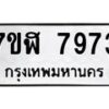 รับจัดหาทะเบียน 7973 หมวดใหม่ 7ขฬ 7973 ทะเบียนมงคล ผลรวมดี 40  - OK0702-7ขฬ