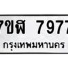 รับจัดหาทะเบียน 7977 หมวดใหม่ 7ขฬ 7977 ทะเบียนมงคล ผลรวมดี 44 - OK0702-7ขฬ