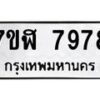 รับจัดหาทะเบียน 7978 หมวดใหม่ 7ขฬ 7978 ทะเบียนมงคล ผลรวมดี 45  - OK0702-7ขฬ