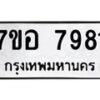 รับจัดหาทะเบียน 7981 หมวดใหม่ 7ขอ 7981 ทะเบียนมงคล ผลรวมดี 40  - OK0710-7ขอ