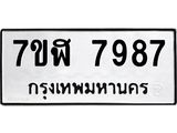 ทะเบียน-7987.jpg