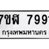 รับจัดหาทะเบียน 7991 หมวดใหม่ 7ขฬ 7991 ทะเบียนมงคล ผลรวมดี 40  - OK0702-7ขฬ