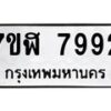 รับจัดหาทะเบียน 7992 หมวดใหม่ 7ขฬ 7992 ทะเบียนมงคล ผลรวมดี 41 - OK0702-7ขฬ