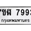 รับจัดหาทะเบียน 7993 หมวดใหม่ 7ขฬ 7993 ทะเบียนมงคล ผลรวมดี 42 - OK0702-7ขฬ