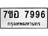 รับจัดหาทะเบียน 7996 หมวดใหม่ 7ขอ 7996 ทะเบียนมงคล ผลรวมดี 46 - OK0710-7ขอ