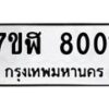 รับจัดหาทะเบียน 8001 หมวดใหม่ 7ขฬ 8001 ทะเบียนมงคล ผลรวมดี 23 - OK0702-7ขฬ