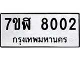 ทะเบียน-8002.jpg