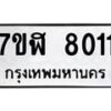 รับจัดหาทะเบียน 8011 หมวดใหม่ 7ขฬ 8011 ทะเบียนมงคล ผลรวมดี 24 - OK0702-7ขฬ
