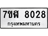 ทะเบียน-8028.jpg