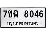 ทะเบียน-8046.jpg