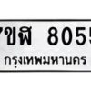 รับจัดหาทะเบียน 8055 หมวดใหม่ 7ขฬ 8055 ทะเบียนมงคล ผลรวมดี 32  - OK0702-7ขฬ