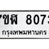 รับจัดหาทะเบียน 8073 หมวดใหม่ 7ขฬ 8073 ทะเบียนมงคล ผลรวมดี 32 - OK0702-7ขฬ