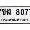 รับจัดหาทะเบียน 8077 หมวดใหม่ 7ขฬ 8077 ทะเบียนมงคล ผลรวมดี 36 - OK0702-7ขฬ