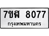 ทะเบียน-8077.jpg