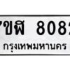 รับจัดหาทะเบียน 8082 หมวดใหม่ 7ขฬ 8082 ทะเบียนมงคล ผลรวมดี 32  - OK0702-7ขฬ
