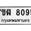 รับจัดหาทะเบียน 8095 หมวดใหม่ 7ขฬ 8095 ทะเบียนมงคล ผลรวมดี 36  - OK0702-7ขฬ