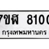รับจัดหาทะเบียน 8100 หมวดใหม่ 7ขฬ 8100 ทะเบียนมงคล ผลรวมดี 23 - OK0702-7ขฬ