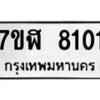 รับจัดหาทะเบียน 8101 หมวดใหม่ 7ขฬ 8101 ทะเบียนมงคล ผลรวมดี 24 - OK0702-7ขฬ