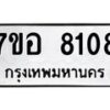 รับจัดหาทะเบียน 8108 หมวดใหม่ 7ขอ 8108 ทะเบียนมงคล ผลรวมดี 32  - OK0710-7ขอ