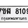 รับจัดหาทะเบียน 8109 หมวดใหม่ 7ขฬ 8109 ทะเบียนมงคล ผลรวมดี 32 - OK0702-7ขฬ
