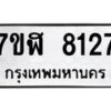 รับจัดหาทะเบียน 8127 หมวดใหม่ 7ขฬ 8127 ทะเบียนมงคล ผลรวมดี 32 - OK0702-7ขฬ