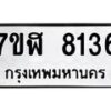 รับจัดหาทะเบียน 8136 หมวดใหม่ 7ขฬ 8136 ทะเบียนมงคล ผลรวมดี 32 - OK0702-7ขฬ