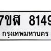 รับจัดหาทะเบียน 8149 หมวดใหม่ 7ขฬ 8149 ทะเบียนมงคล ผลรวมดี 36  - OK0702-7ขฬ