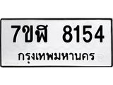 ทะเบียน-8154.jpg