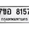 รับจัดหาทะเบียน 8157 หมวดใหม่ 7ขอ 8157 ทะเบียนมงคล ผลรวมดี 36 - OK0710-7ขอ