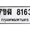 รับจัดหาทะเบียน 8163 หมวดใหม่ 7ขฬ 8163 ทะเบียนมงคล ผลรวมดี 32  - OK0702-7ขฬ