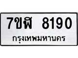 ทะเบียน-8190.jpg