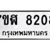 รับจัดหาทะเบียน 8208 หมวดใหม่ 7ขฬ 8208 ทะเบียนมงคล ผลรวมดี 32  - OK0702-7ขฬ