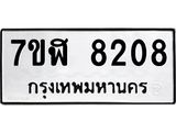 ทะเบียน-8208.jpg
