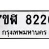 รับจัดหาทะเบียน 8226 หมวดใหม่ 7ขฬ 8226 ทะเบียนมงคล ผลรวมดี 32 - OK0702-7ขฬ