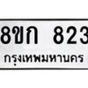 รับจัดหาทะเบียน 823 หมวดใหม่ 8ขก 823 ทะเบียนมงคล ผลรวมดี 24 - OK0723-8ขก