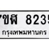 รับจัดหาทะเบียน 8235 หมวดใหม่ 7ขฬ 8235 ทะเบียนมงคล ผลรวมดี 32 - OK0702-7ขฬ