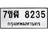 ทะเบียน-8235.jpg