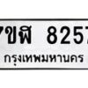 รับจัดหาทะเบียน 8257 หมวดใหม่ 7ขฬ 8257 ทะเบียนมงคล ผลรวมดี 36 - OK0702-7ขฬ