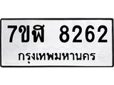 ทะเบียน-8262.jpg