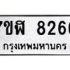 รับจัดหาทะเบียน 8266 หมวดใหม่ 7ขฬ 8266 ทะเบียนมงคล ผลรวมดี 36 - OK0702-7ขฬ