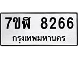 ทะเบียน-8266.jpg