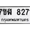 รับจัดหาทะเบียน 8271 หมวดใหม่ 7ขฬ 8271 ทะเบียนมงคล ผลรวมดี 32  - OK0702-7ขฬ