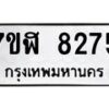รับจัดหาทะเบียน 8275 หมวดใหม่ 7ขฬ 8275 ทะเบียนมงคล ผลรวมดี 36  - OK0702-7ขฬ