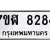 รับจัดหาทะเบียน 8284 หมวดใหม่ 7ขฬ 8284 ทะเบียนมงคล ผลรวมดี 36 - OK0702-7ขฬ
