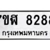 รับจัดหาทะเบียน 8288 หมวดใหม่ 7ขฬ 8288 ทะเบียนมงคล ผลรวมดี 40  - OK0702-7ขฬ