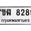 รับจัดหาทะเบียน 8289 หมวดใหม่ 7ขฬ 8289 ทะเบียนมงคล ผลรวมดี 41  - OK0702-7ขฬ